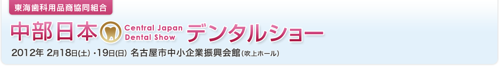 東海歯科用品商協同組合　第35回中部日本デンタルショー