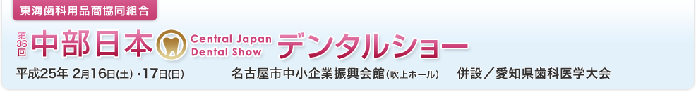 東海歯科用品商協同組合　第36回中部日本デンタルショー