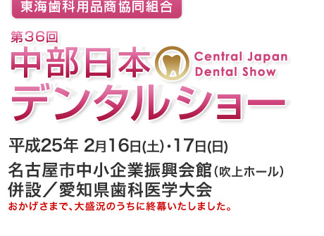 中部日本デンタルショー　東海歯科用品商協同組合