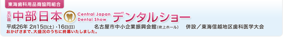 東海歯科用品商協同組合　第37回中部日本デンタルショー