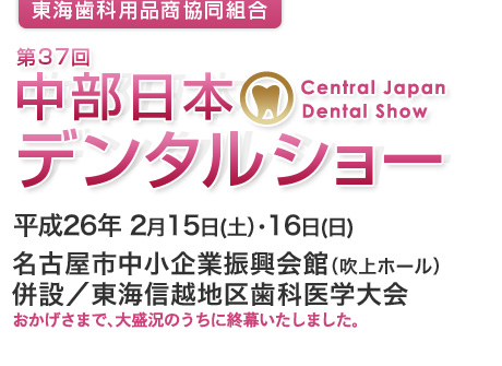 中部日本デンタルショー　東海歯科用品商協同組合