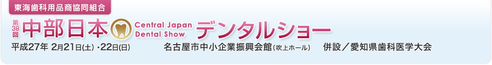 東海歯科用品商協同組合　第38回中部日本デンタルショー