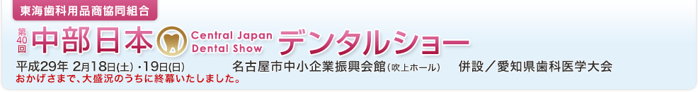 東海歯科用品商協同組合 第40回中部日本デンタルショー