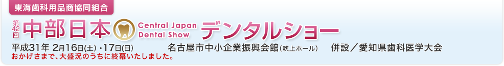 東海歯科用品商協同組合 第42回中部日本デンタルショー