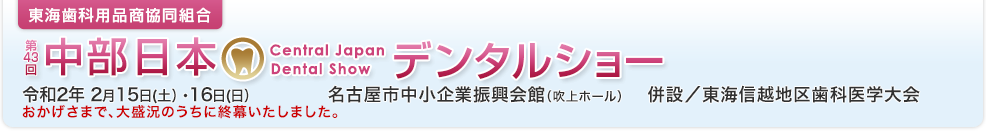 東海歯科用品商協同組合 第43回中部日本デンタルショー