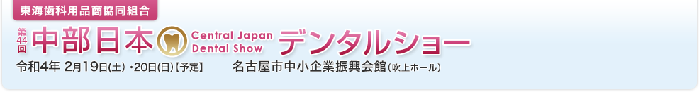 東海歯科用品商協同組合 第38回中部日本デンタルショー