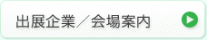 出展企業/会場案内